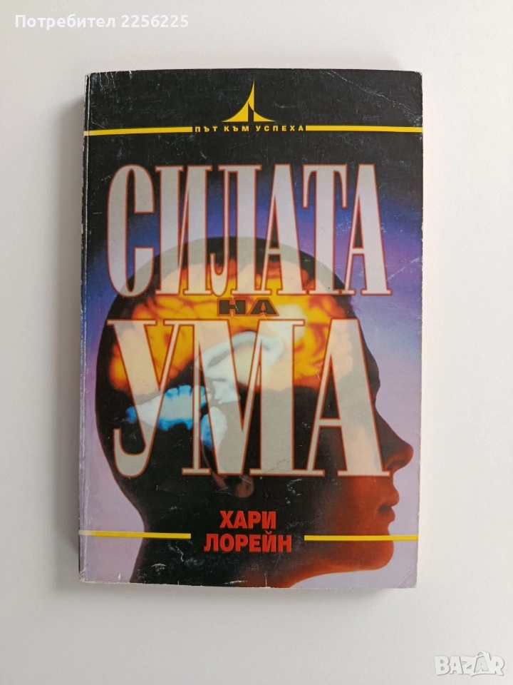 Силата на ума, снимка 1