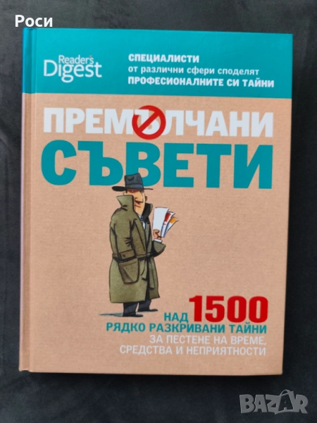 Премълчани съвети, Рийдърс Дайджест, снимка 1