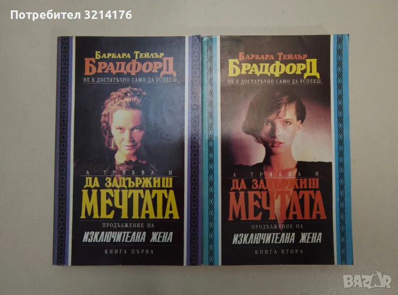 Да задържиш мечтата. Книга 1-2 - Барбара Тейлър Брадфорд, снимка 1