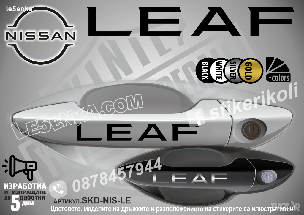 NISSAN LEAF стикери дръжки SKD-NIS-LEA, снимка 1