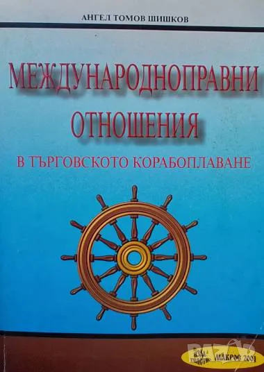 Международноправни отношения в търговското корабоплаване Ангел Томов Шишков, снимка 1