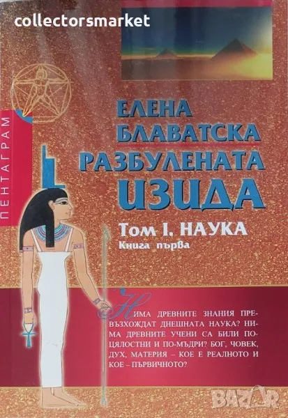 Разбулената Изида. Том 1: Наука. Книга 1, снимка 1