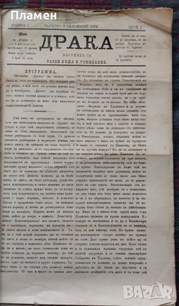 Драка : Вестникъ за разни неща и усмивание. Бр. 1, 3-12 /1884/, снимка 1