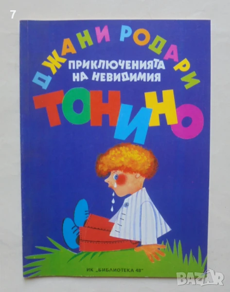 Книга Приключенията на невидимия Тонино - Джани Родари 1993 г., снимка 1