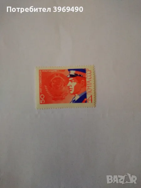 Пощенска марка от СССР 1967 г., снимка 1