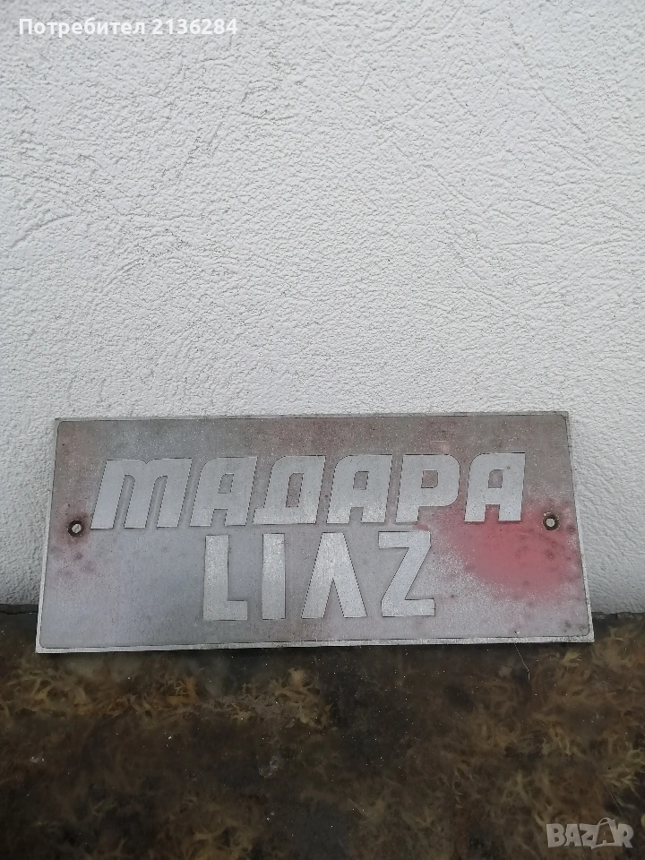 Метална табела , снимка 1