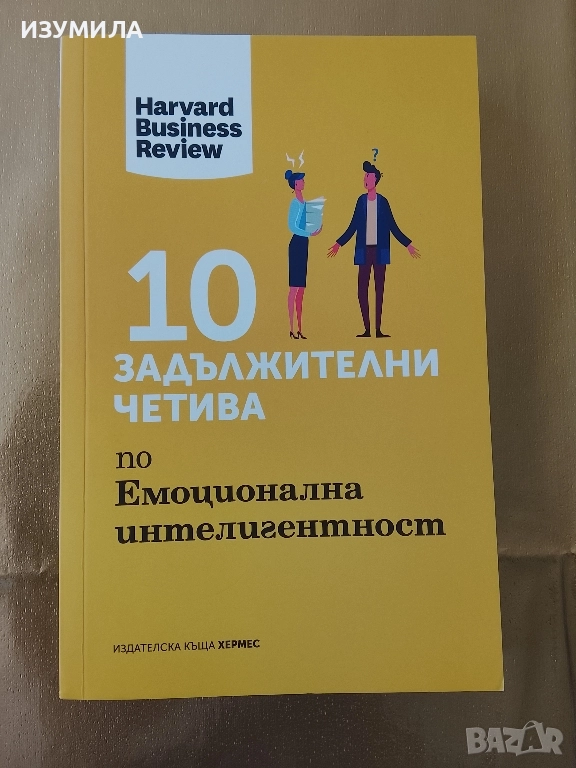 10 задължителни четива по емоционална интелигентност -Harvard Business Review, снимка 1