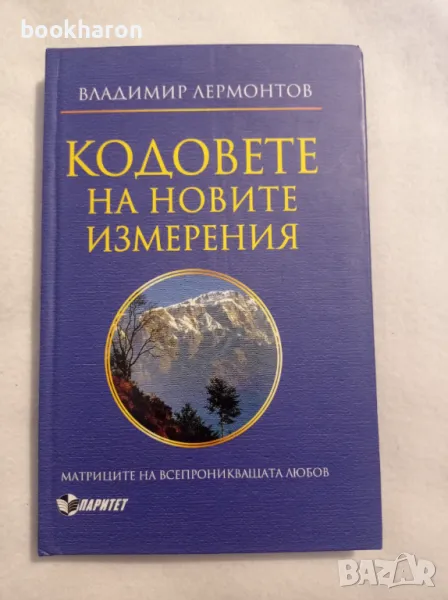 Владимир Лермонтов: Кодовете на новите измерения, снимка 1