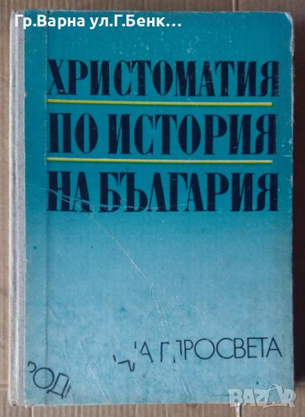 Христоматия по история на България  Костадин Петров; Васил Гюзелев, снимка 1