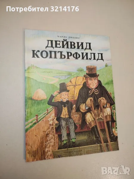 Дейвид Копърфилд - Чарлс Дикенс, снимка 1