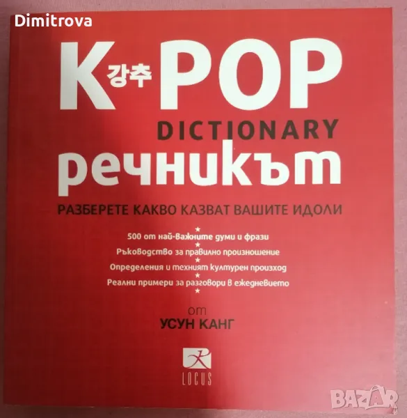 K-Pop dictionary - "К-поп речникът" от Усун Канг, снимка 1