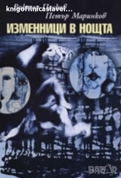 Виктор Пасков, Петър Маринов - Изменници в нощта (2008), снимка 1