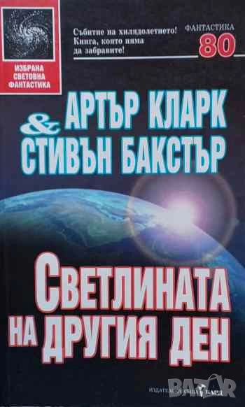 Светлината на другия ден, снимка 1