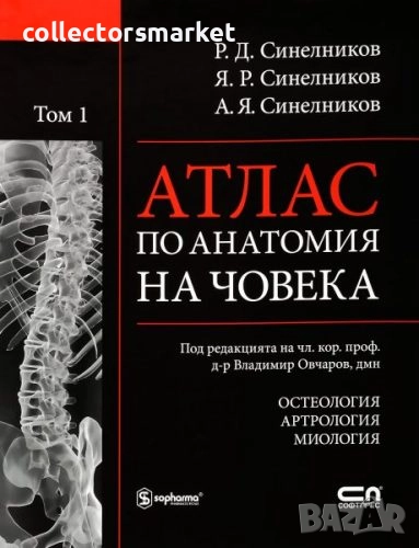 Атлас по анатомия на човека. Том 1: Остеология. Артрология. Миология, снимка 1