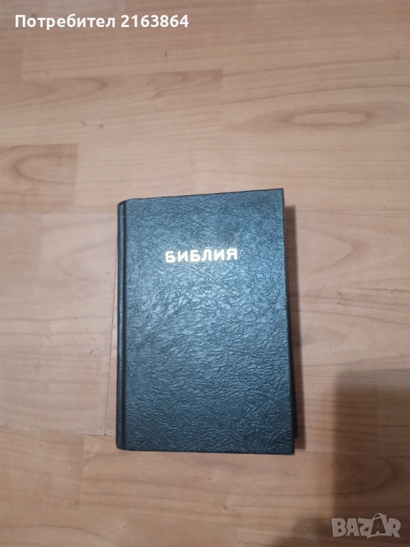 Библия, снимка 1