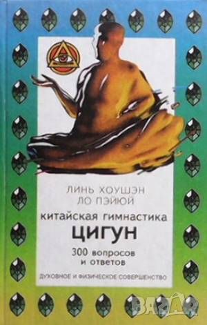 Китайская гимнастика цигун, снимка 1