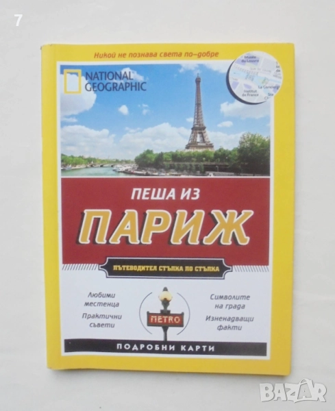Пътеводител Пеша из Париж - Браян Робинсън, Пас Паскали 2012 г., снимка 1