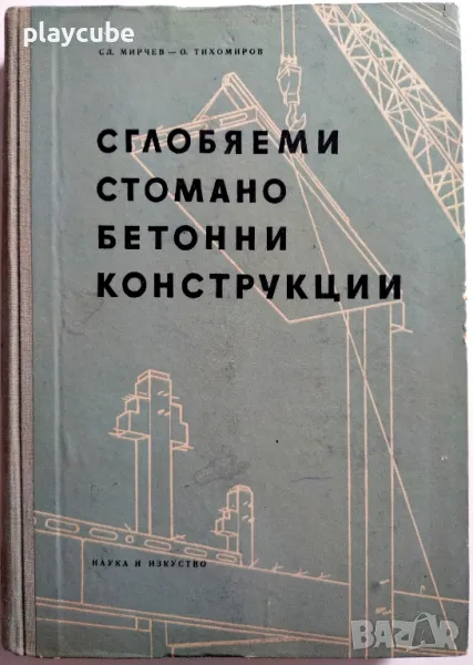 Сглобяеми стоманобетонни конструкции - Книга 1955 г. (антика), снимка 1