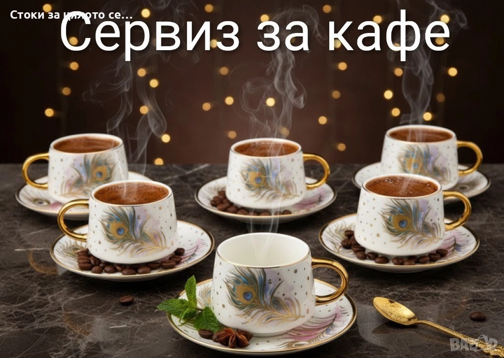 Сервиз за кафе 12 части, снимка 1
