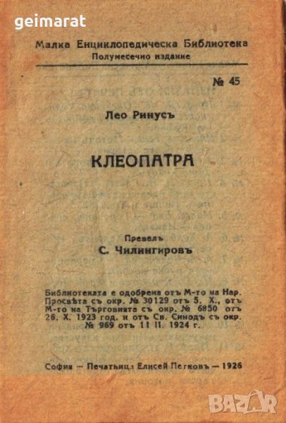 ”Клеопатра” Малка Енциклопедическа Библиотека №45 , снимка 1