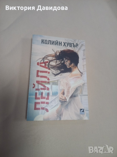 Книга "Лейла" на Колийн Хувър, снимка 1