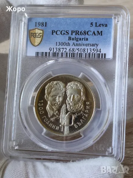 5 лева 1981 година България "Христо Ботев и Шандор Петьофи" PCGS *PR68CAM*, снимка 1