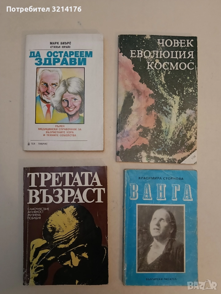 Третата възраст. Самочувствие, активност, жизнена позиция - Колектив (1982), снимка 1