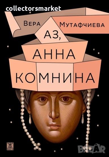 Аз, Анна Комнина, снимка 1