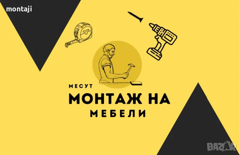 • Монтаж На Мебели •, снимка 1