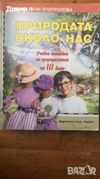 Моята родина България учебно помагало по родинознание за 4 клас 3. Природата около нас природознание, снимка 1