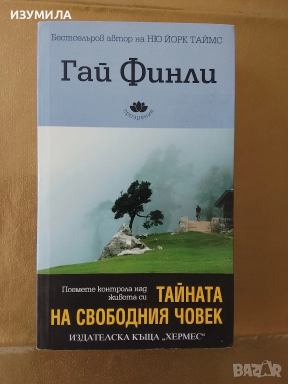 Тайната на свободния човек - Гай Финли , снимка 1