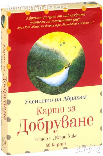 Учението на Абрахам: Карти за добруване - 60 карти, снимка 1