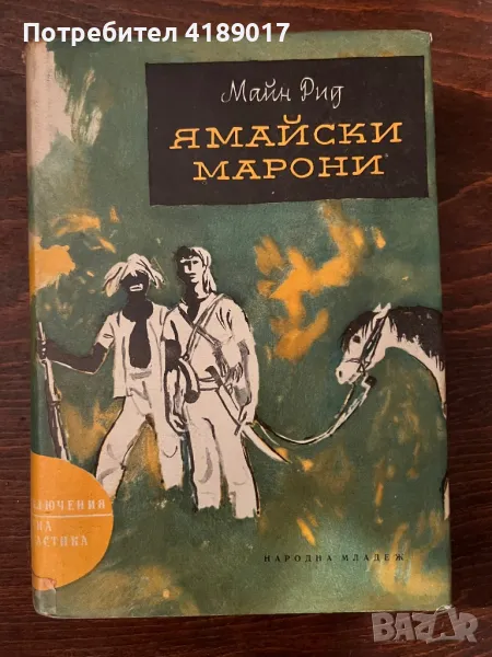 Майн Рид - Ямайски марони 1962, снимка 1