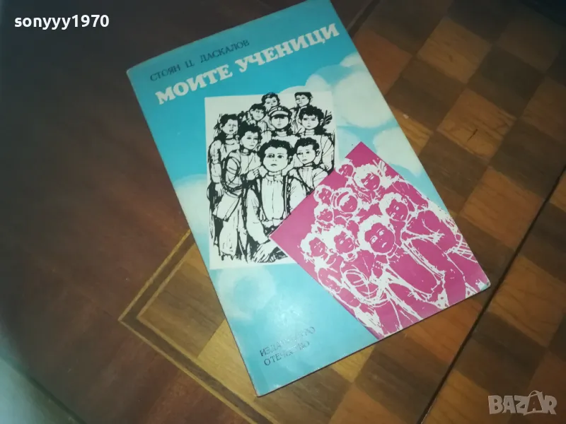 МОЙТЕ УЧЕНИЦИ-КНИГА 0210242029, снимка 1