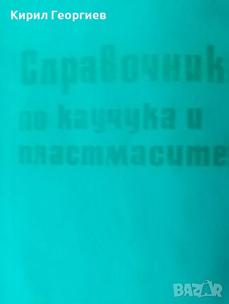 Справочник по каучука и пластмасите, снимка 1