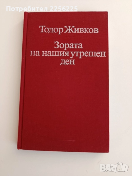Тодор Живков - Зората на утрешния ден, снимка 1