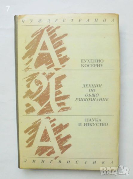 Книга Лекции по общо езикознание - Еухенио Косериу 1990 г. Чуждестранна лигвистика, снимка 1