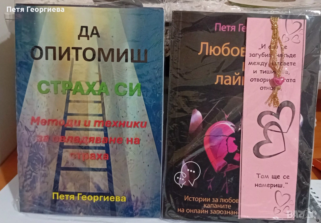 📘 „Любов, лъжи и лайкове“ + 📕 „Да опитомиш страха си“ – две физически книги + бонус PDF + книгораз, снимка 1