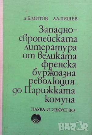 Западноевропейската литература от Великата френска буржоазна революция до Парижката комуна, снимка 1