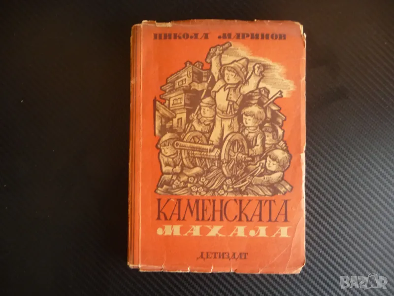 Каменската махала Никола Маринов стара книга българска за деца, снимка 1