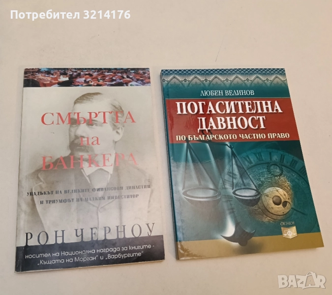 Погасителна давност по българското частно право. Теория и практика - Любен Велинов, снимка 1