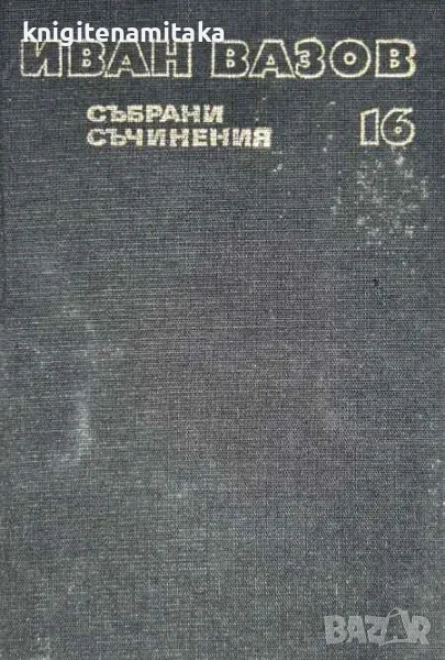 Събрани съчинения в двадесет и два тома. Том 16: Драми - Иван Вазов, снимка 1