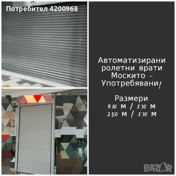 Автоматизирани ролетни врати/щори - Москито, снимка 1