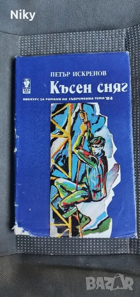 Късен сняг- Петър Искренов , снимка 1