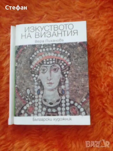 Изкуството на Византия, Вера Лихачова, снимка 1