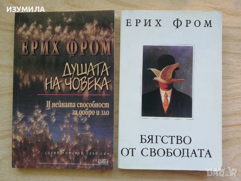 Душата на човека  / Бягство от свободата - Ерих Фром , снимка 1