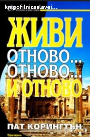 Пат Корингтън - Живи отново... отново... и отново (1998)(Загадки и мистерии), снимка 1