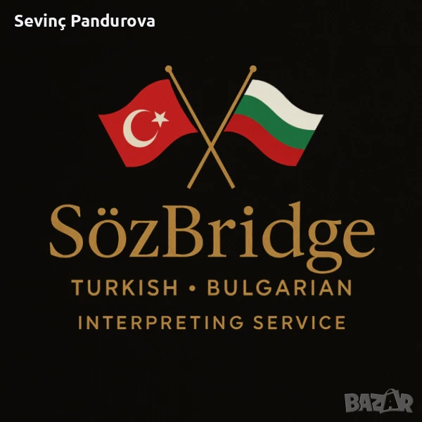 VIP преводаческа услуга – турски/български, снимка 1