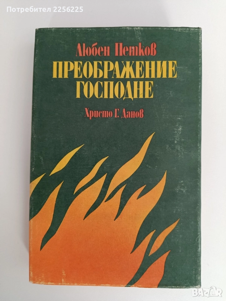 Преображение Господне, снимка 1