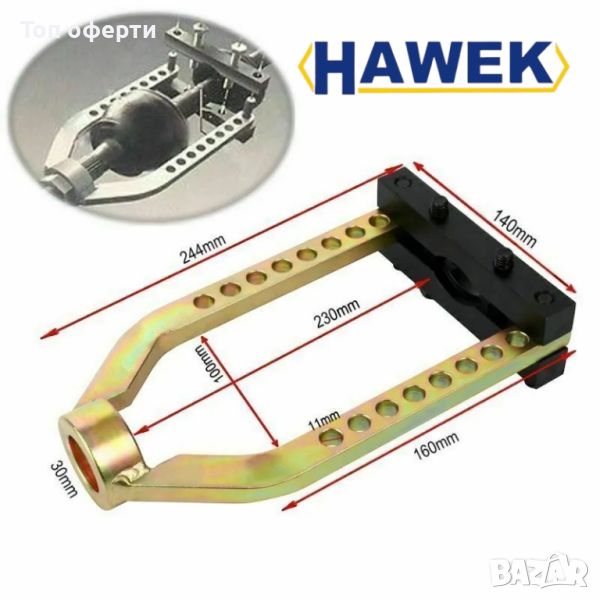 Скоба за демонтаж на карета HAWEK , HW-1042, снимка 1